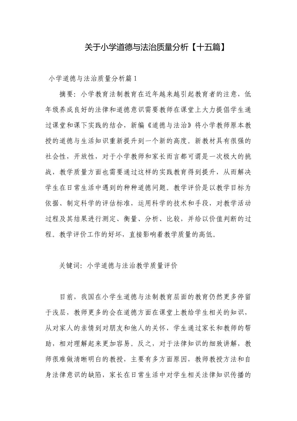关于小学道德与法治质量分析【十五篇】.docx_第1页