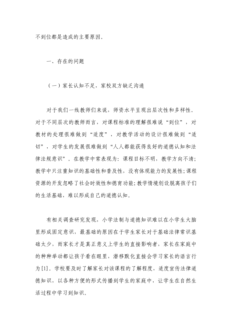 关于小学道德与法治质量分析【十五篇】.docx_第2页