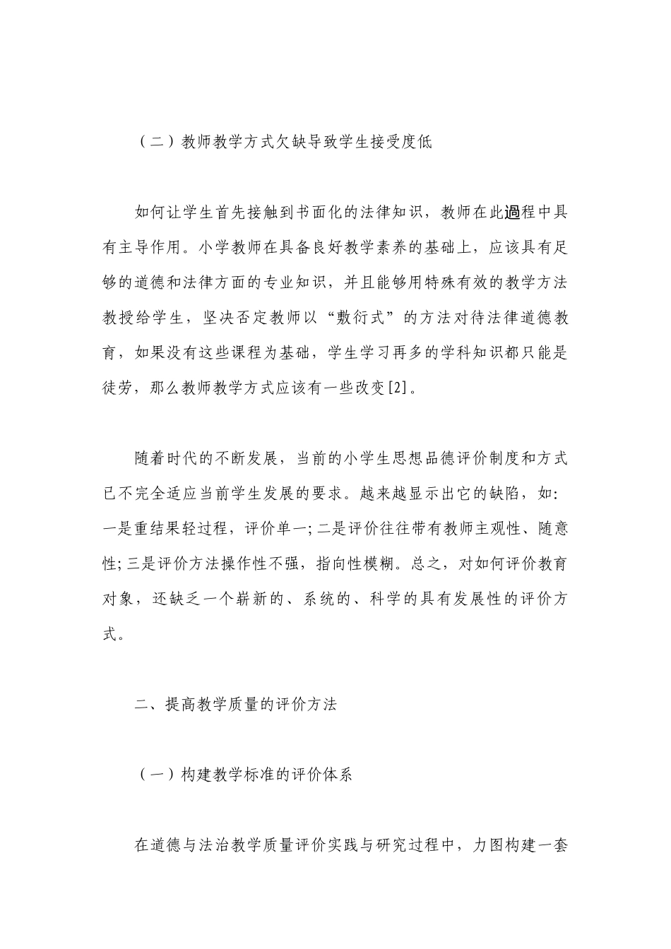 关于小学道德与法治质量分析【十五篇】.docx_第3页