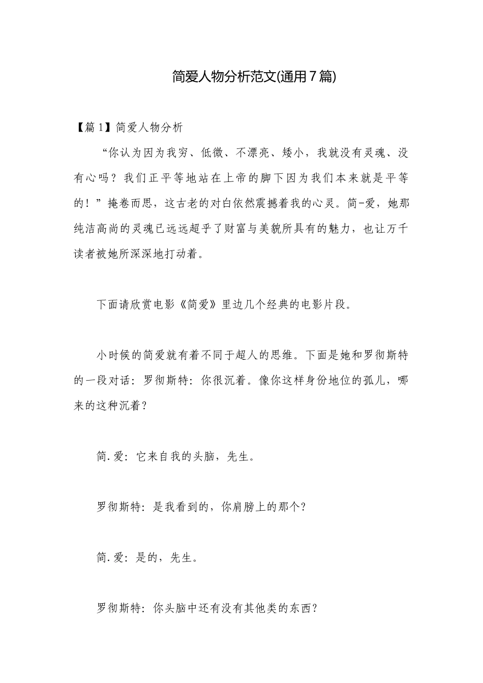 简爱人物分析范文(通用7篇).docx_第1页