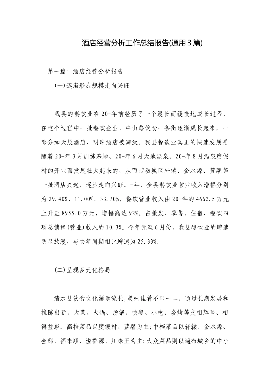 酒店经营分析工作总结报告(通用3篇).docx_第1页