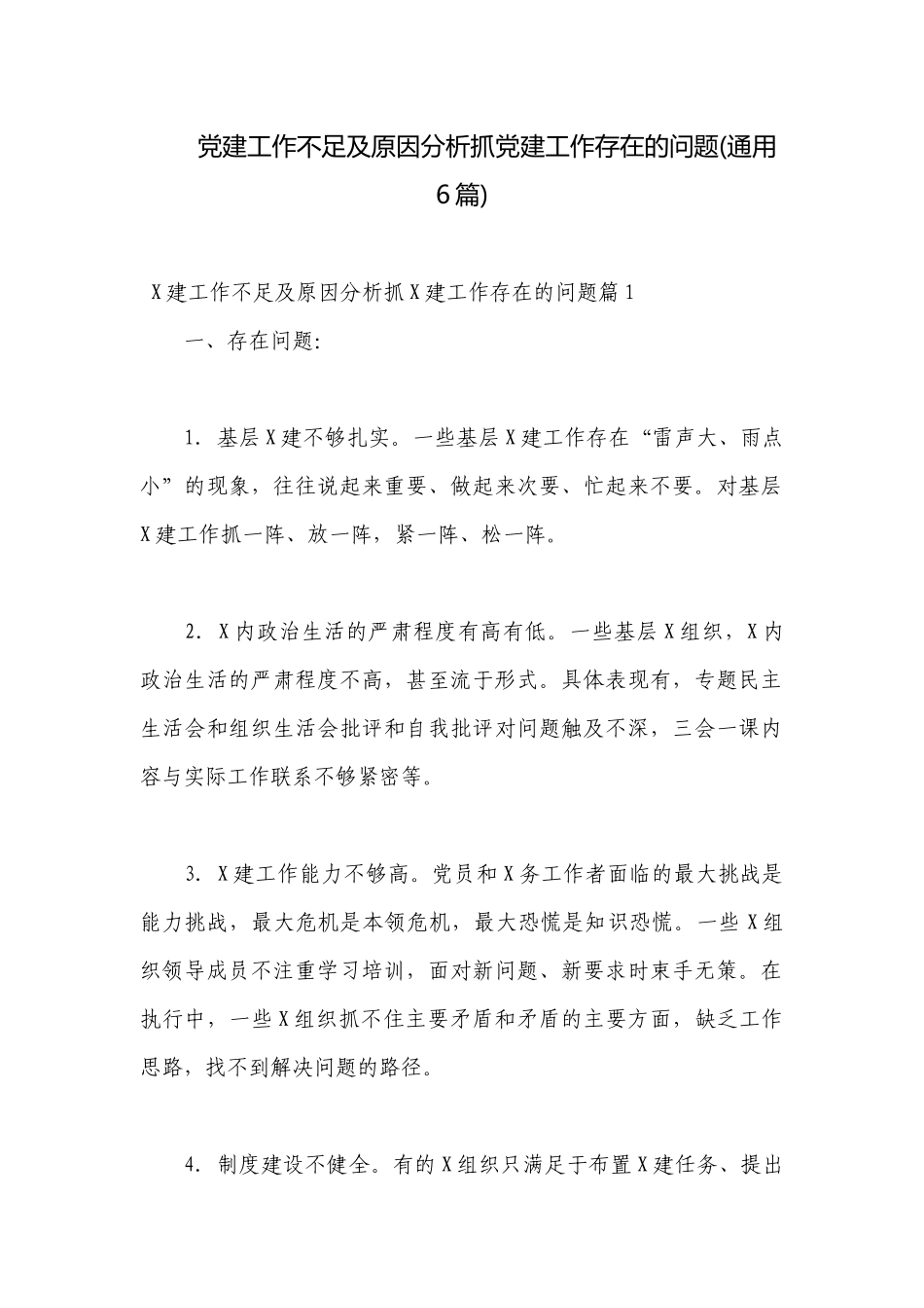 党建工作不足及原因分析抓党建工作存在的问题(通用6篇).docx_第1页