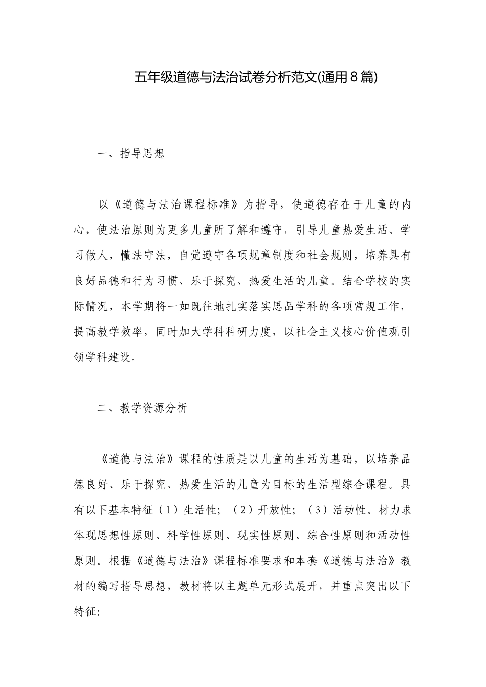 五年级道德与法治试卷分析范文(通用8篇).docx_第1页