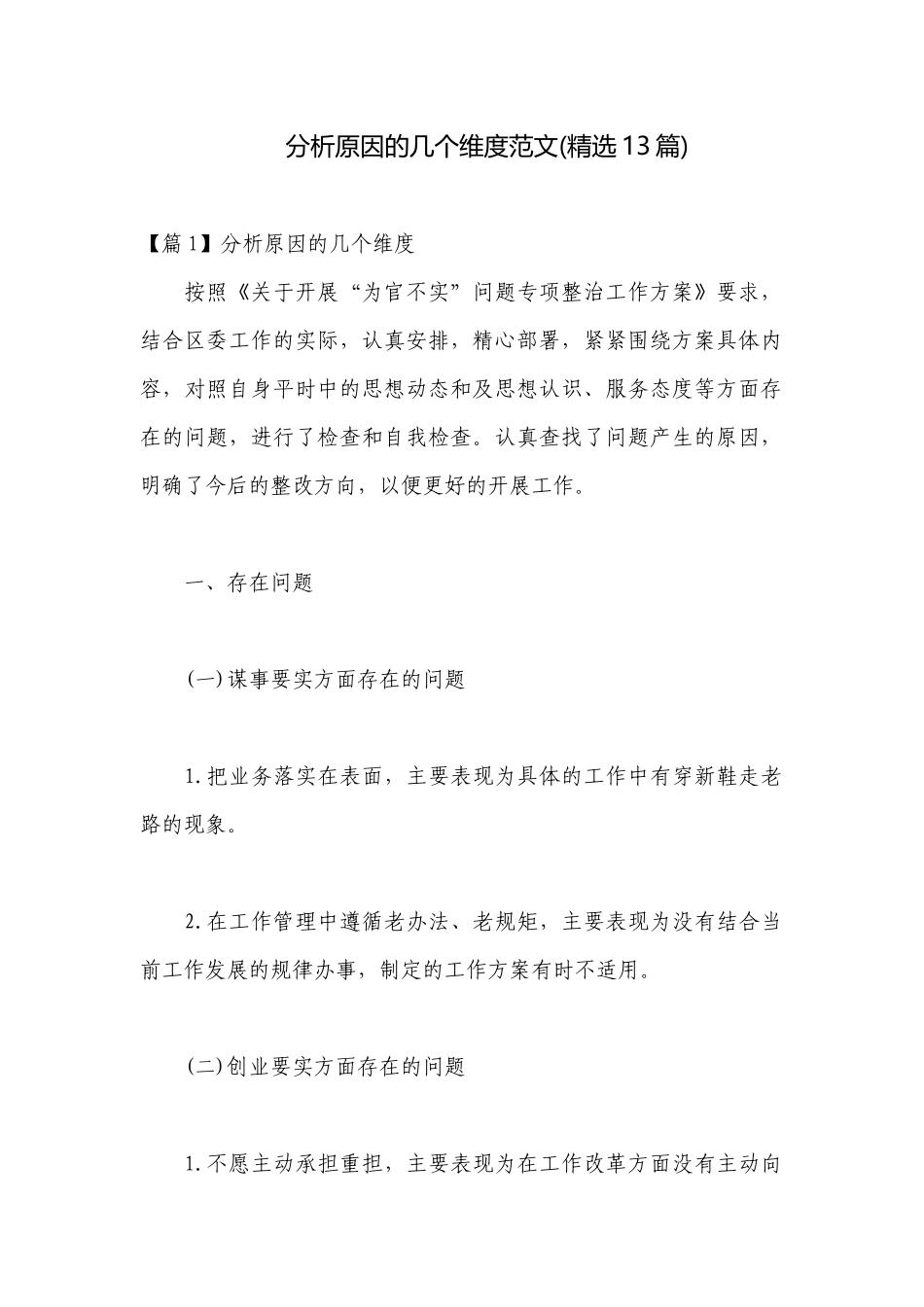分析原因的几个维度范文(精选13篇).docx_第1页