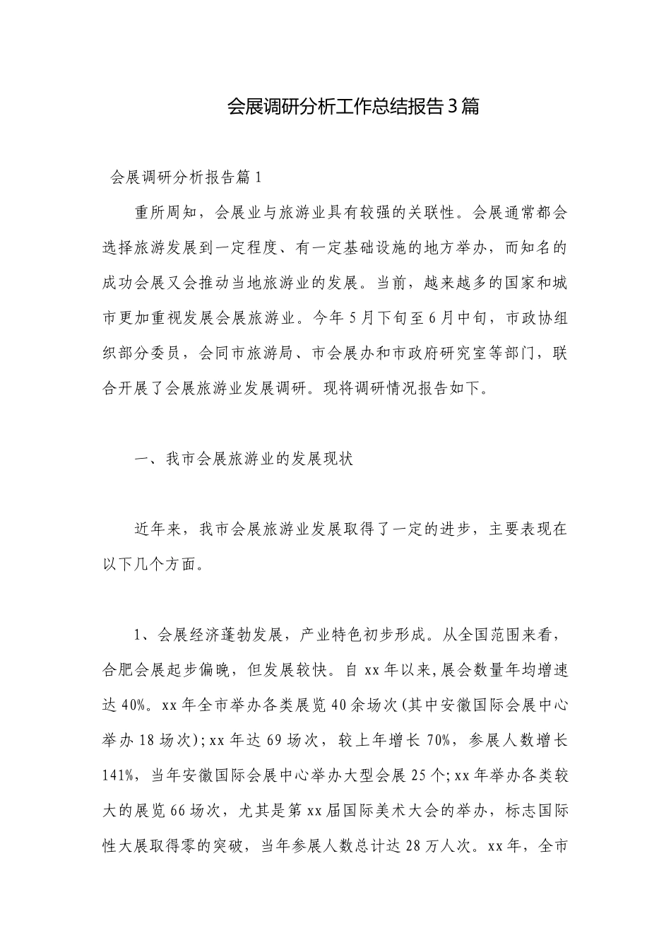 会展调研分析工作总结报告3篇.docx_第1页