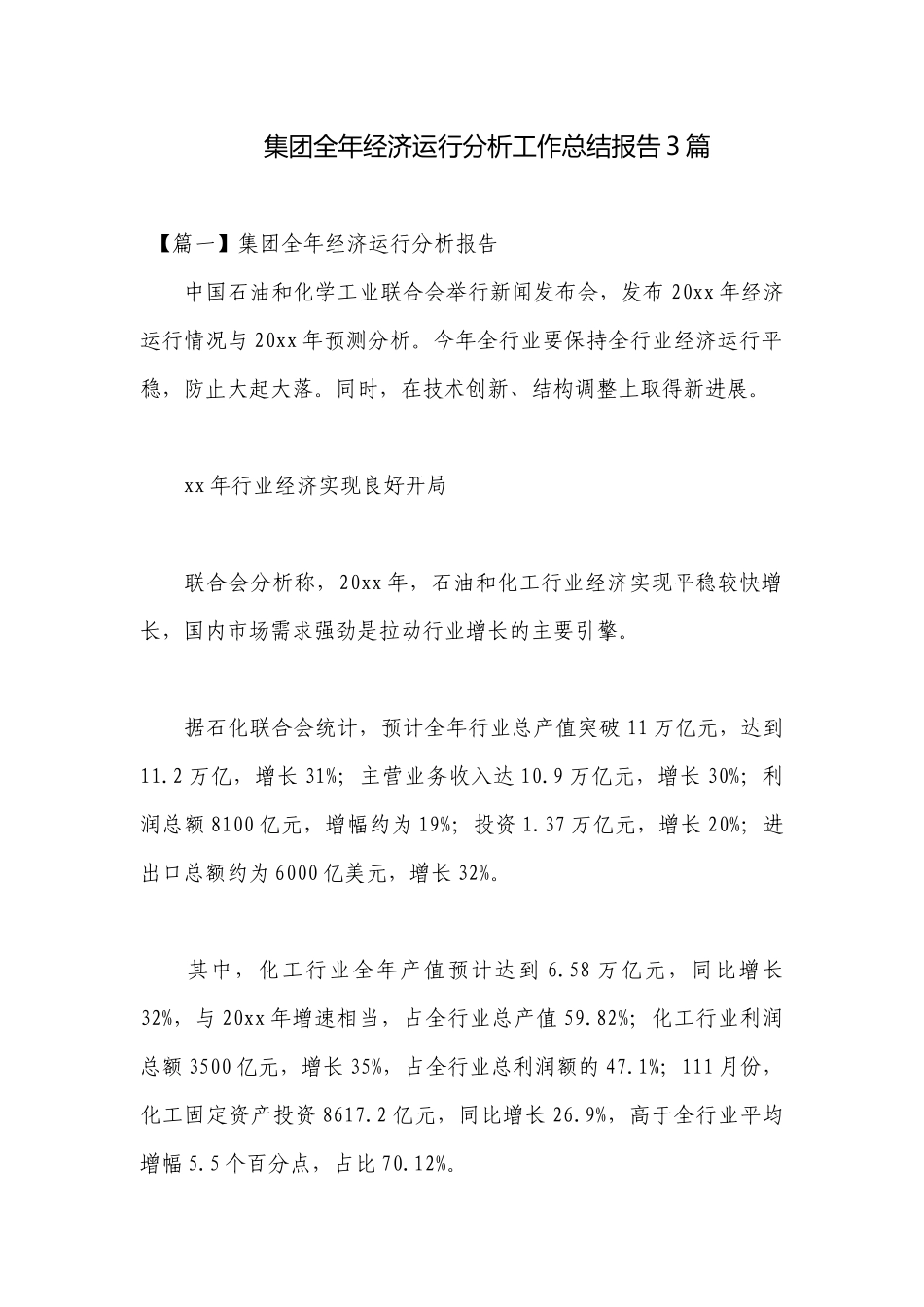 集团全年经济运行分析工作总结报告3篇.docx_第1页