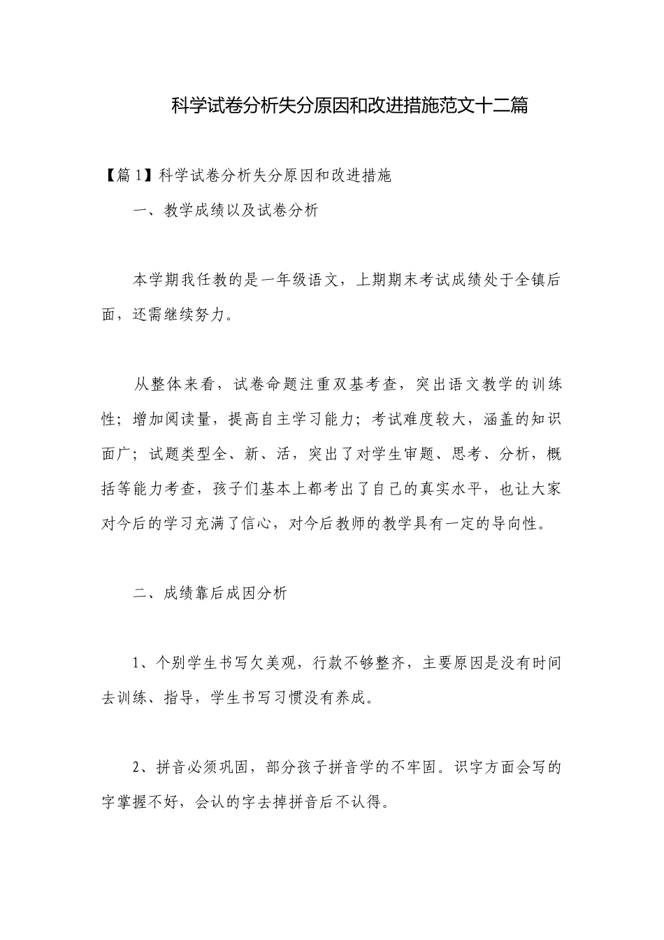 科学试卷分析失分原因和改进措施范文十二篇.docx_第1页