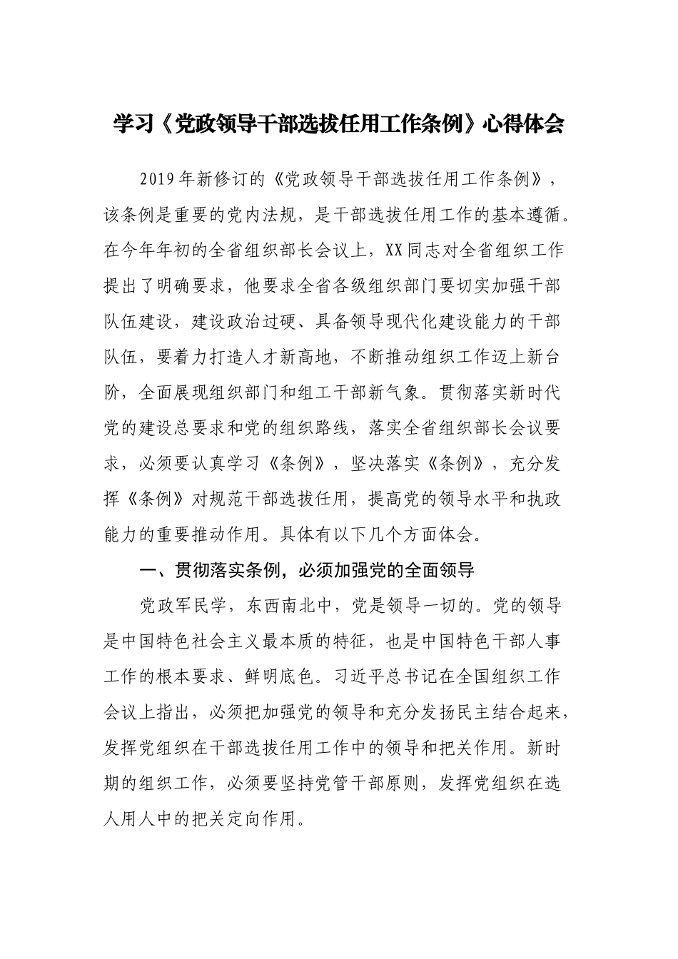 学习《党政领导干部选拔任用工作条例》心得体会.docx_第1页