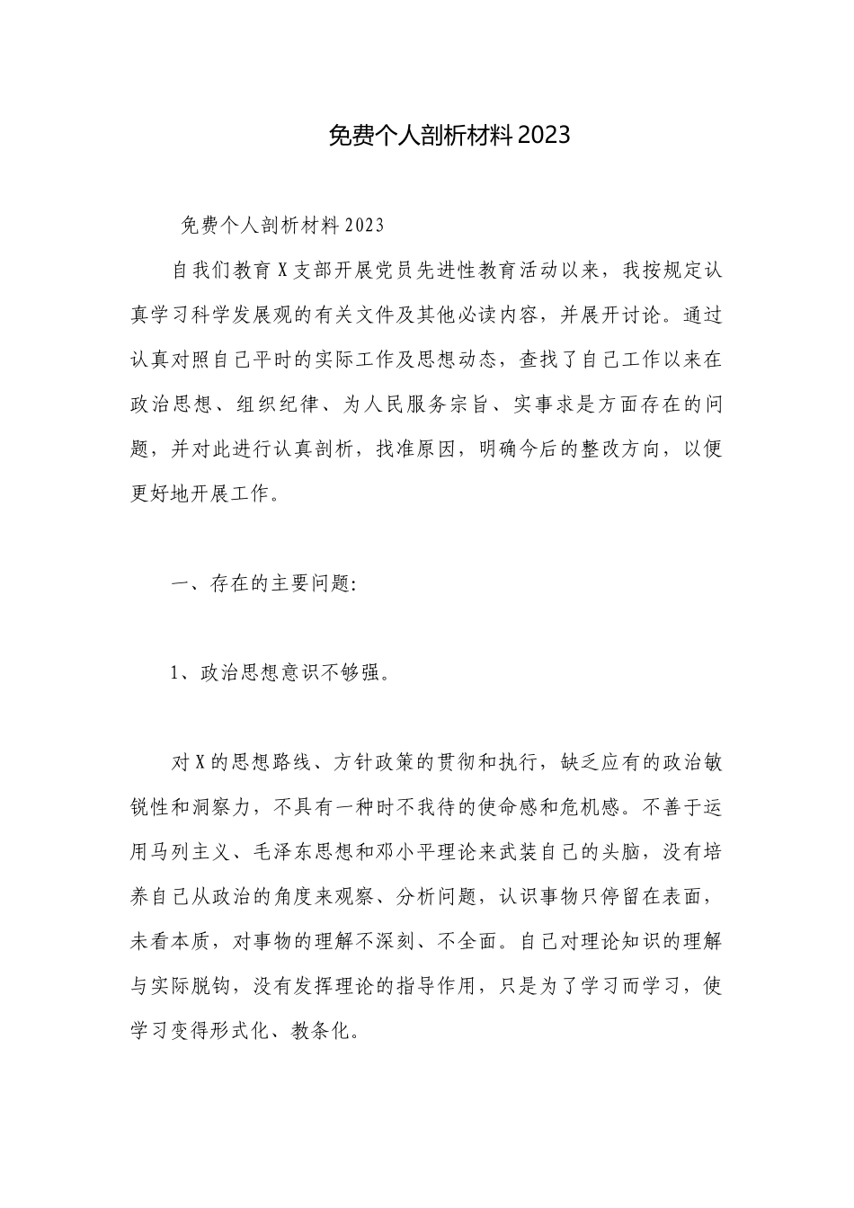 免费个人剖析材料2023.docx_第1页