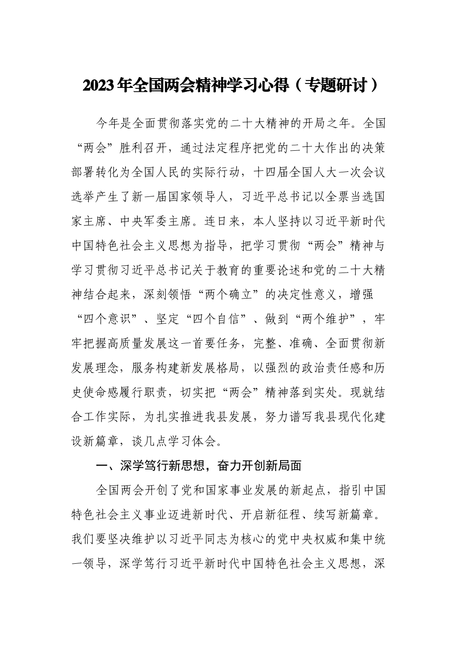 2023年全国两会精神学习心得体会（专题研讨发言材料）.docx_第1页