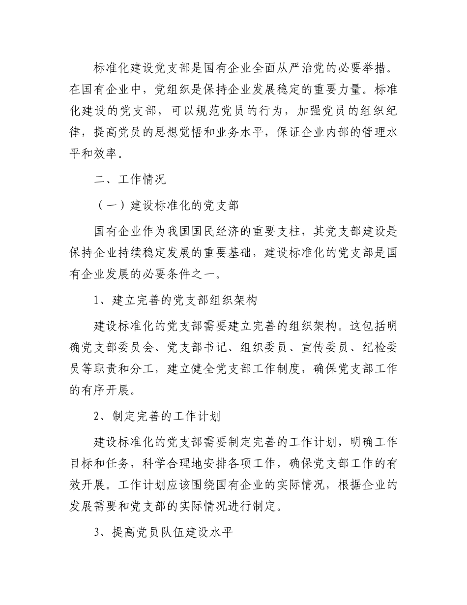 国企公司党支部标准化建设工作总结.docx_第2页