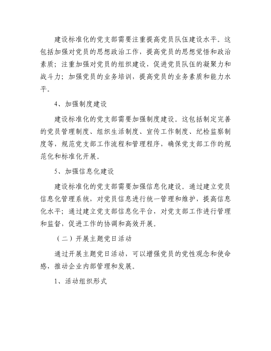 国企公司党支部标准化建设工作总结.docx_第3页