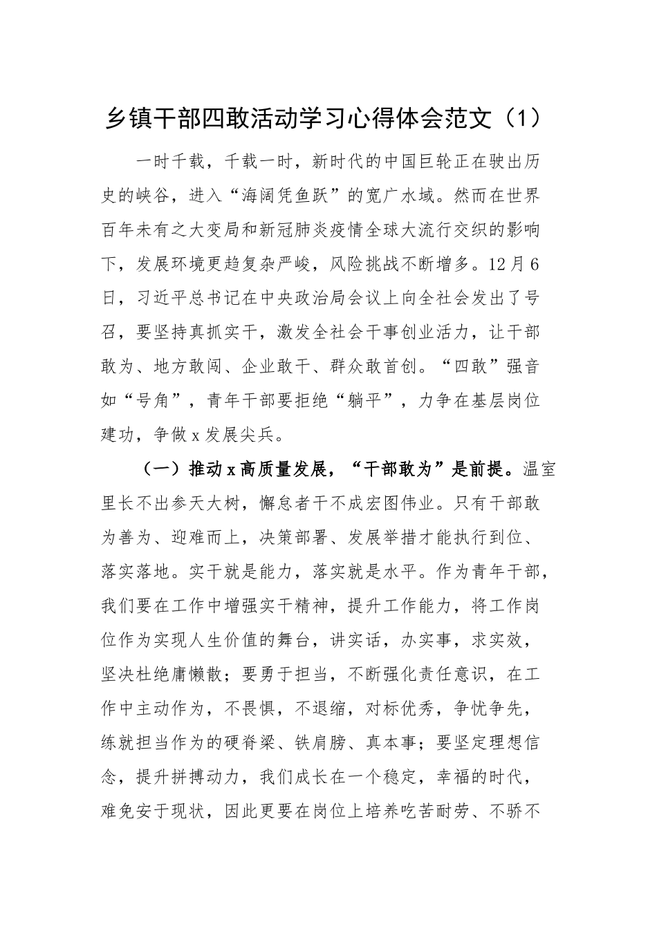 乡镇干部四敢活动学习心得体会研讨发言材料范文.docx_第1页