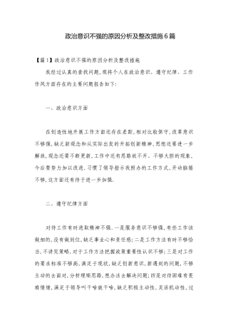 政治意识不强的原因分析及整改措施6篇.docx