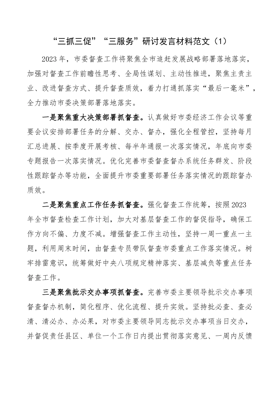 党办干部三抓三促、三服务研讨发言材料（学习心得体会办公室学习提升、执行落实、效能发展）.docx_第1页