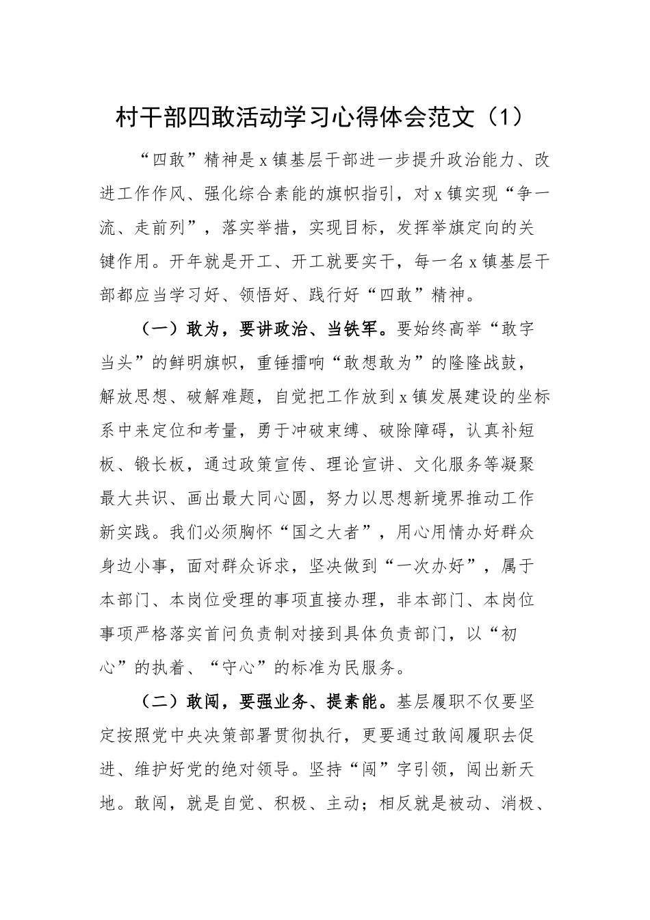 2023年村干部四敢活动学习心得体会研讨发言材料范文.docx_第1页