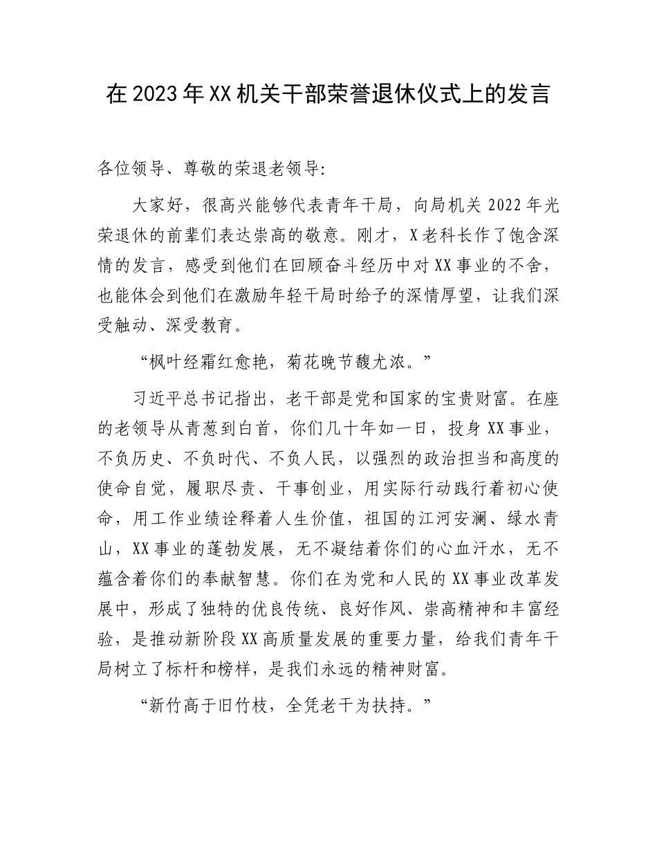 在2023年XX机关干部荣誉退休仪式上的发言.docx_第1页