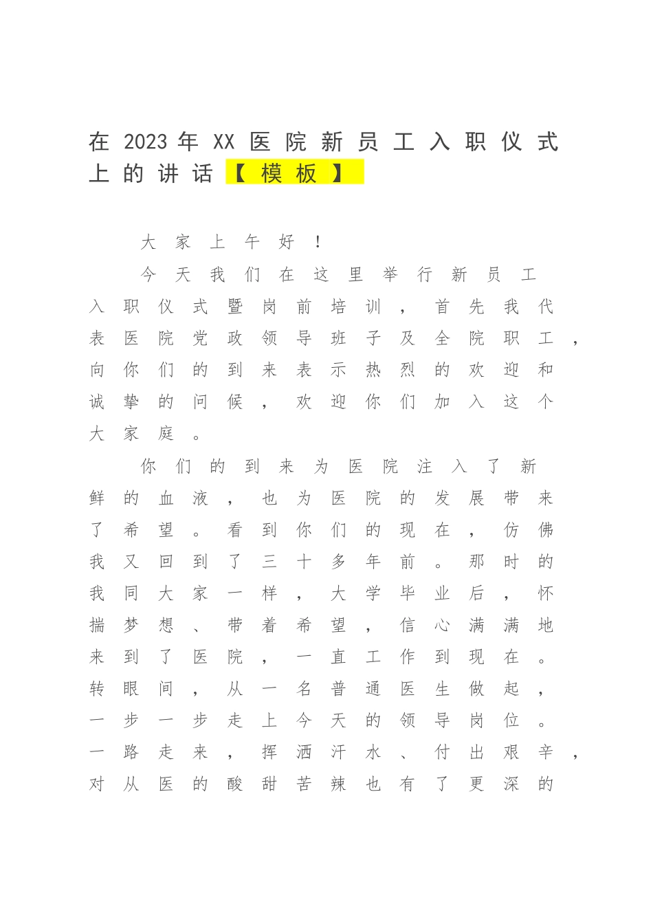 在2023年XX医院新员工入职仪式上的讲话【模板】.docx_第1页