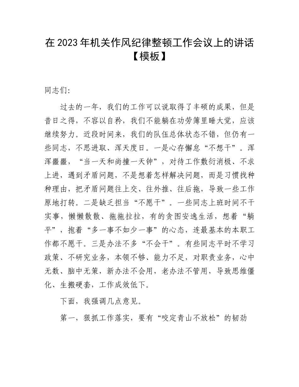 在2023年机关作风纪律整顿工作会议上的讲话【模板】.docx_第1页