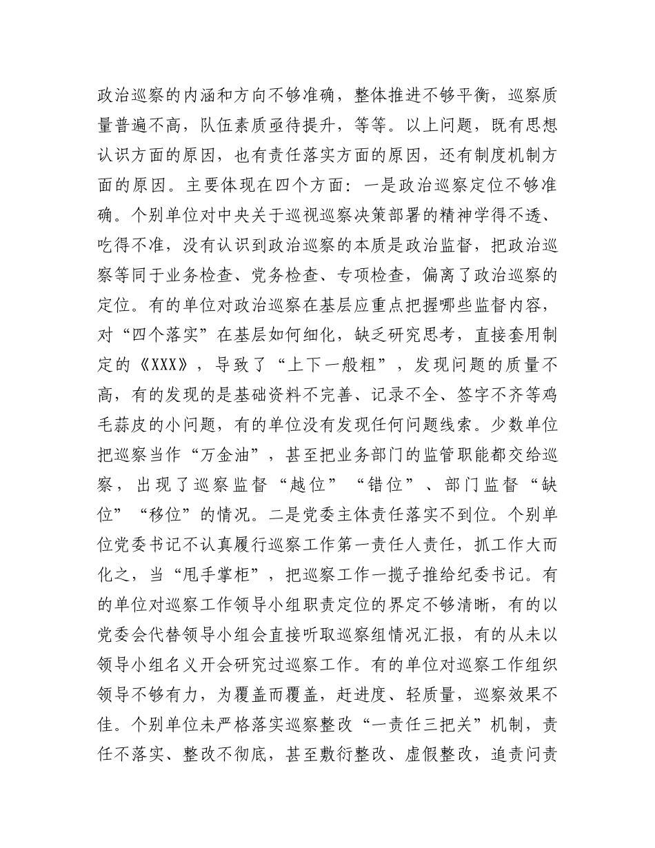 在2023年巡察业务学习暨工作推进会上的讲话【范文模板】.docx_第2页