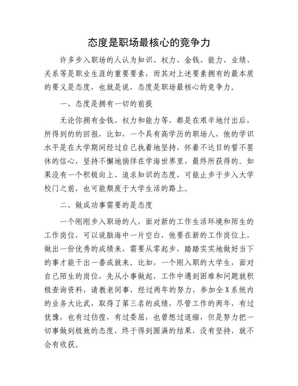 职场最核心的竞争力：态度是职场最核心的竞争力.docx_第1页