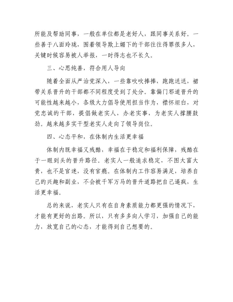 体制内的老实人四点工作技巧：做到这四点体制内的老实人也可以混的风生水起.docx_第2页