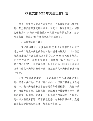 党支部2023年党建工作计划：党支部2023年党建工作计划.docx