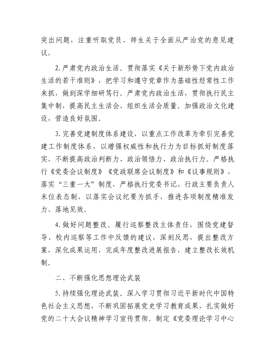高校党委2023年工作要点：高校党委2023年工作要点.docx_第2页