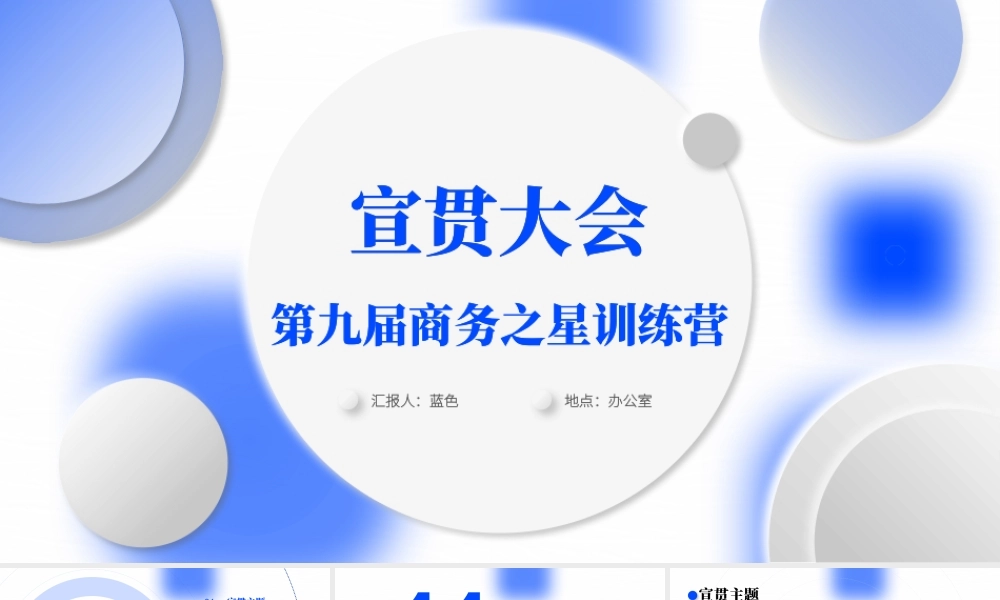 商务之星训练营宣贯大会ppt模板.pptx