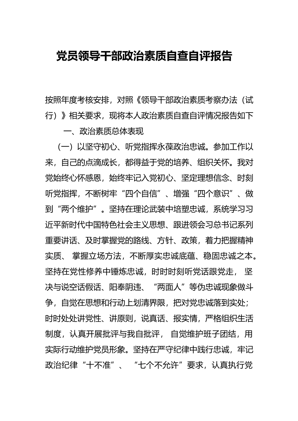 党员领导干部政治素质自查自评报告.docx_第1页