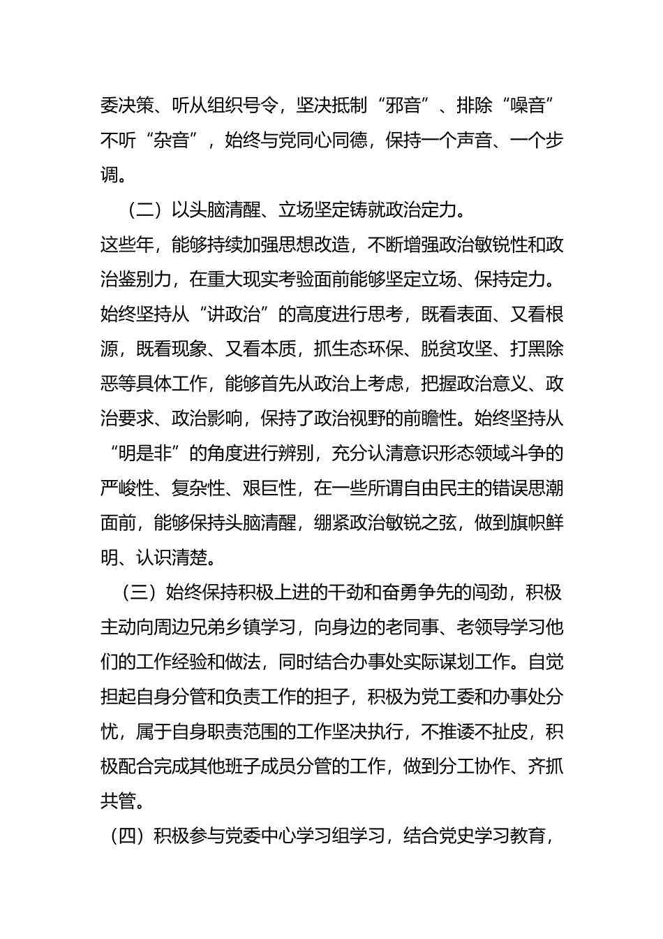 党员领导干部政治素质自查自评报告.docx_第2页
