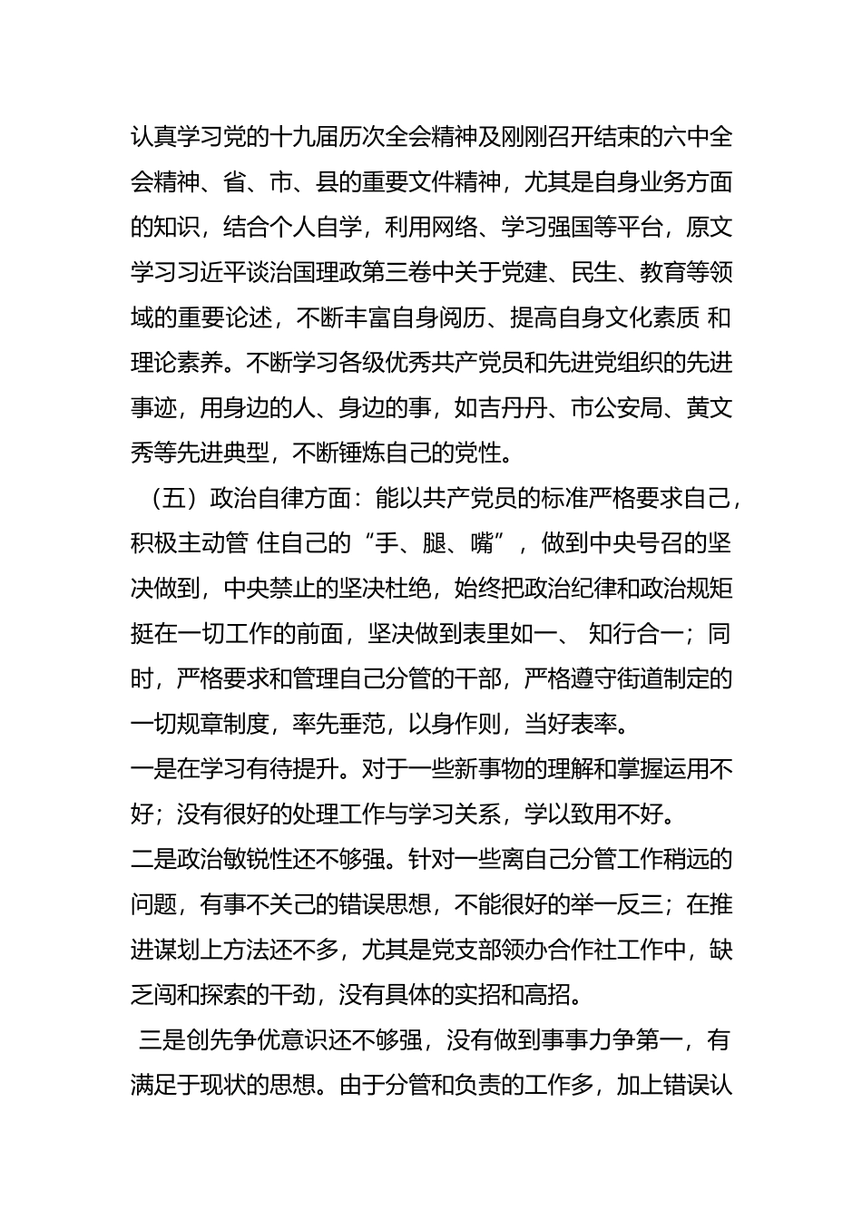 党员领导干部政治素质自查自评报告.docx_第3页
