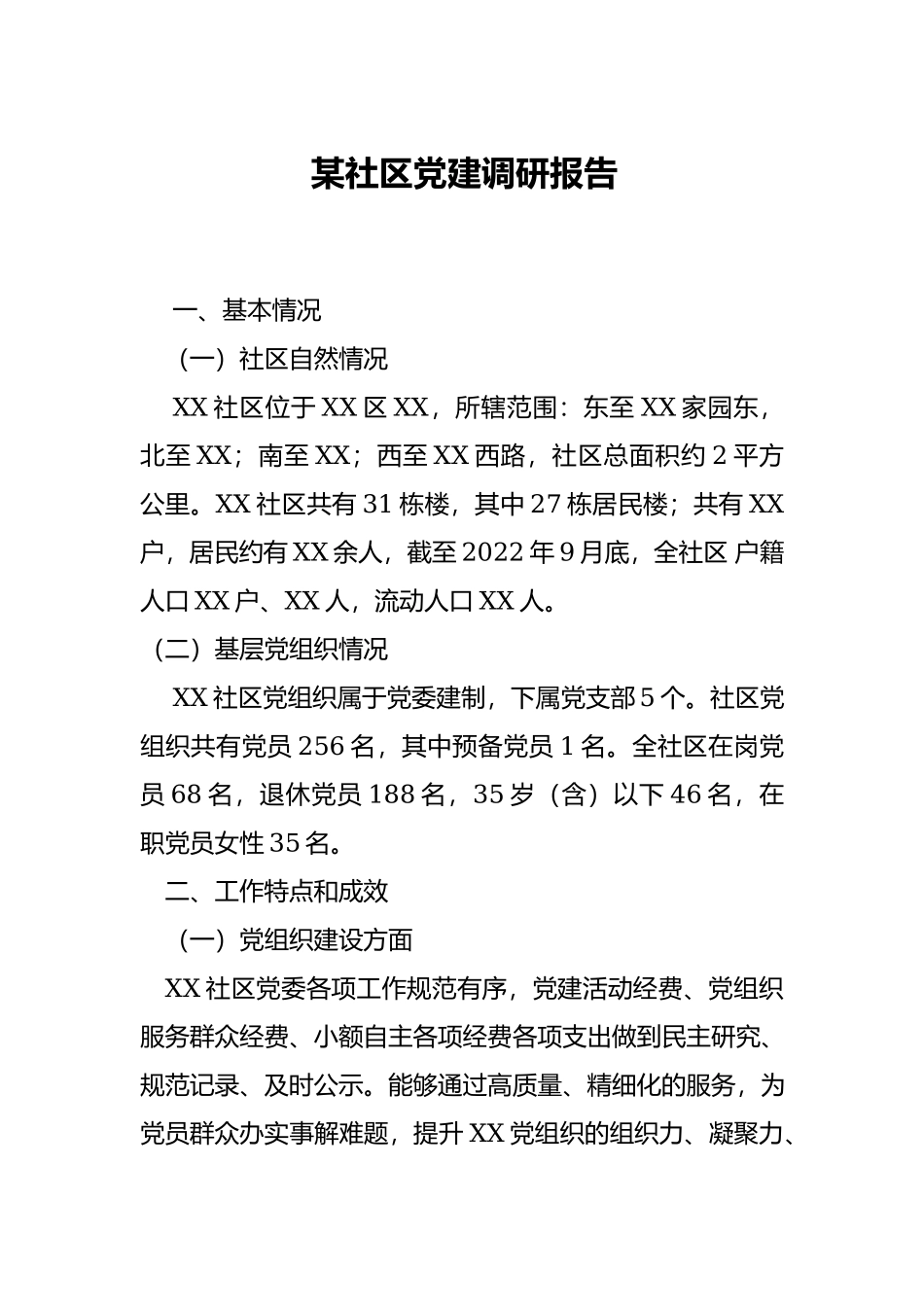 社区党建调研报告.docx_第1页