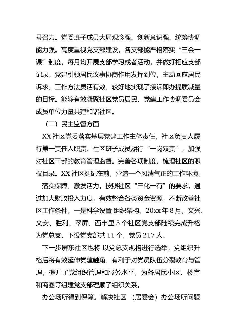 社区党建调研报告.docx_第2页