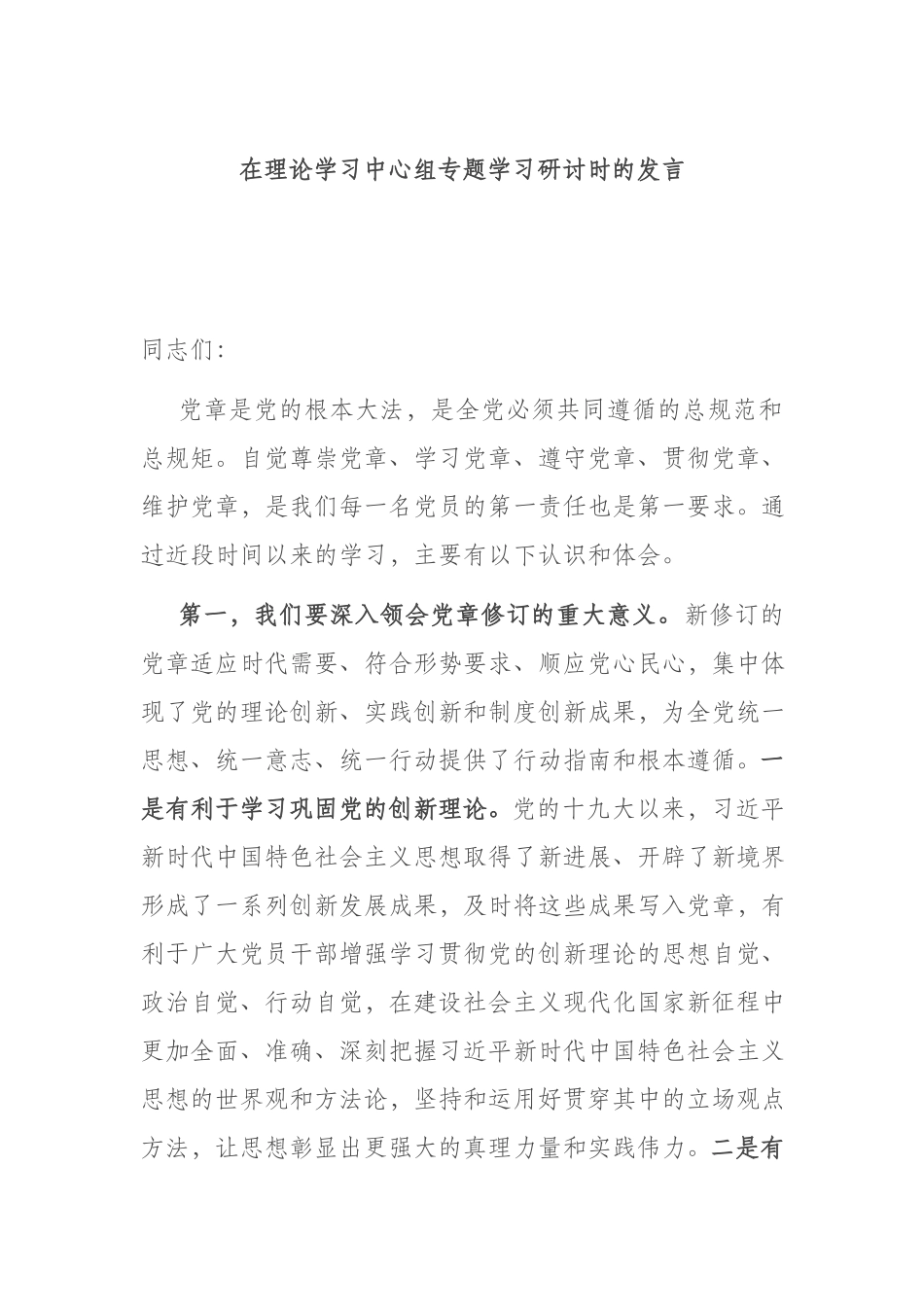 在理论学习中心组专题学习研讨时的发言.docx_第1页