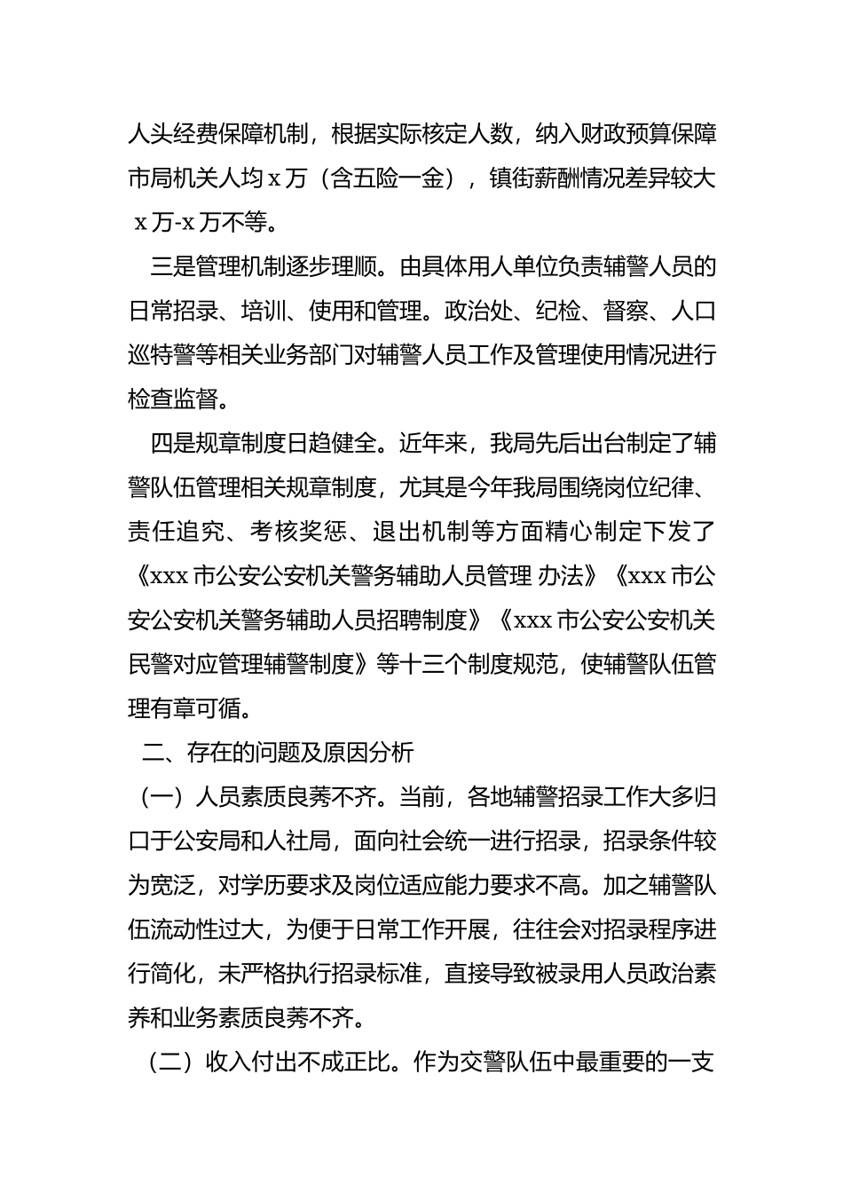 警务辅助人员管理中存在的问题与对策.docx_第2页