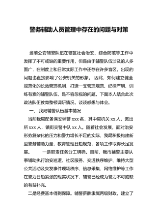 警务辅助人员管理中存在的问题与对策.docx