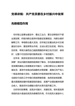 党课讲稿：共产党员要在乡村振兴中发挥先锋模范作用.docx
