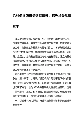 论如何增强机关效能建设提升机关党建水平.docx