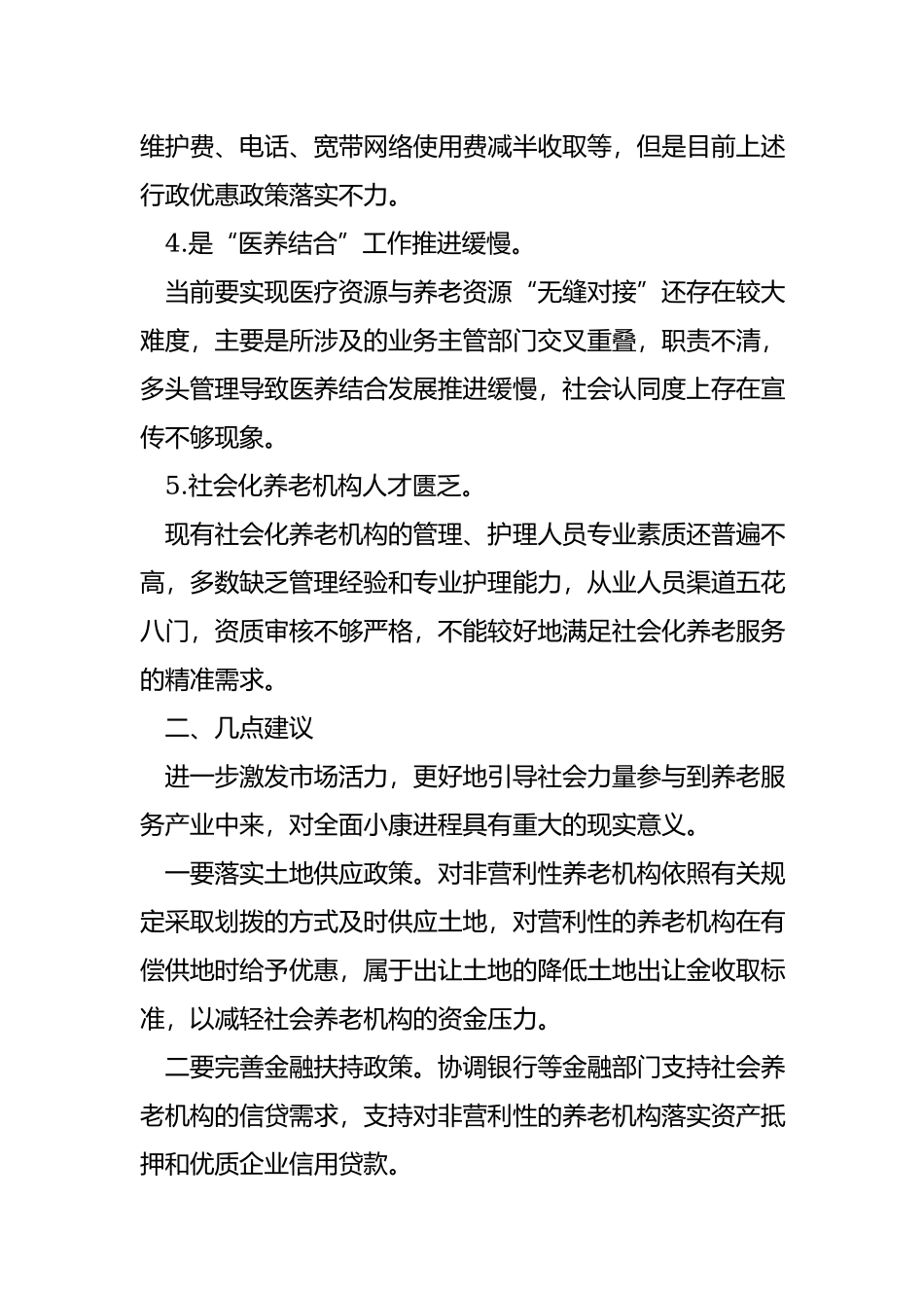 基层反映社区养老服务面临的困难问题及建议.docx_第3页