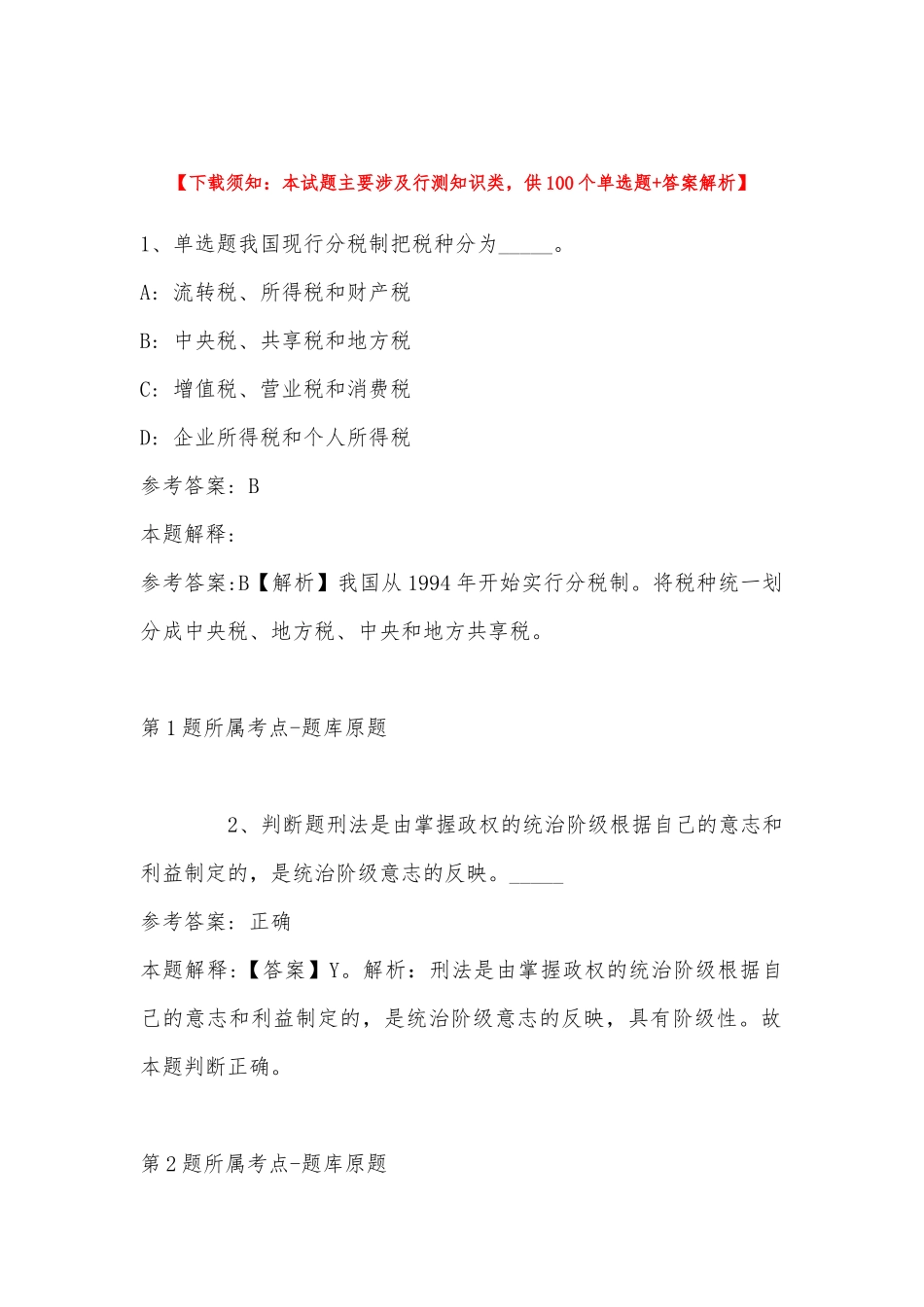 2023年浙江农林大学专任教师岗位招考聘用强化练习题(带答案).docx_第1页