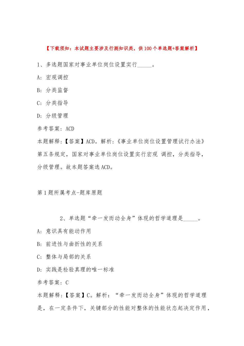 2023年中国农业科学特产研究所招考聘用工作人员模拟题(带答案).docx_第1页