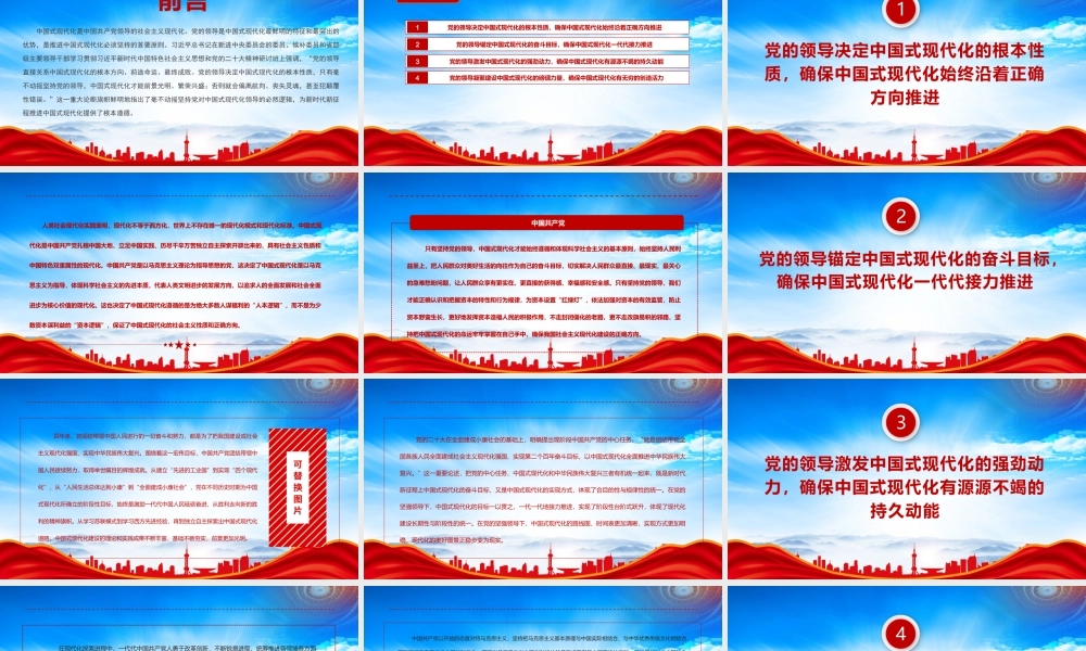 毫不动摇坚持党对中国式现代化的领导PPT为新时代新征程推进中国式现代化提供了根本遵循PPT课件（带内容）.pptx