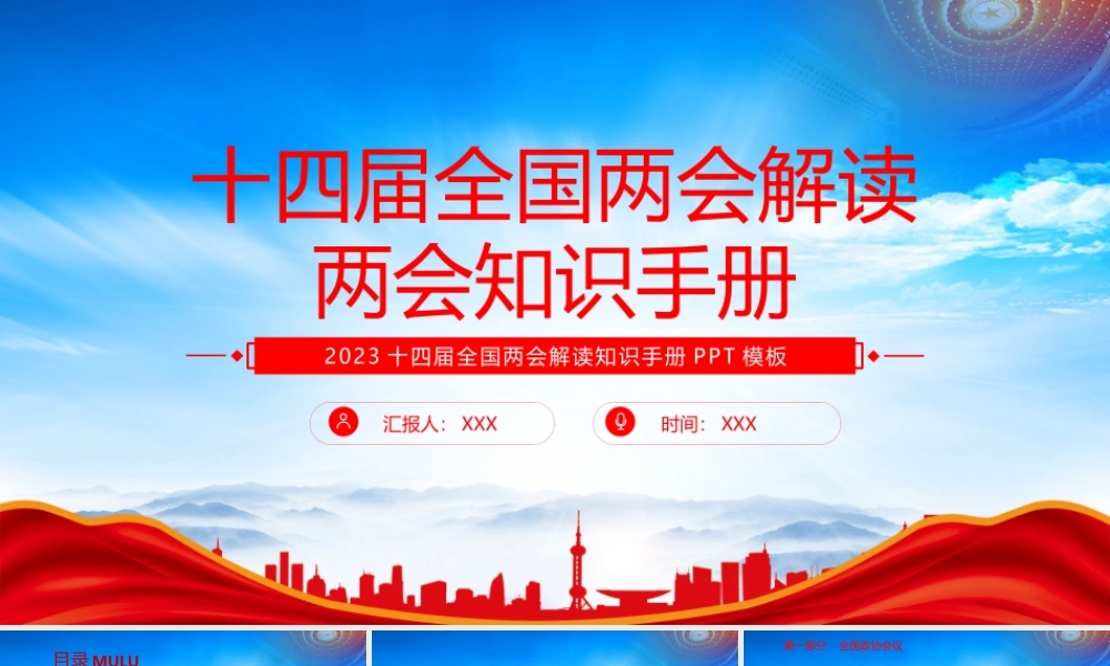 2023十四届全国两会解读两会知识手抄PPT2023两会知识学习PPT课件（带内容）.pptx