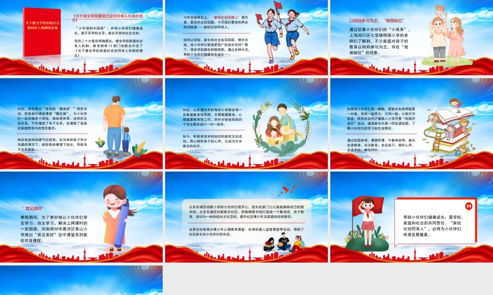 少先队学习2023全国两会家校社协同育人主题班会PPT《关于健全学校家庭社会协同育人机制的意见》学习PPT课件（带内容）.pptx