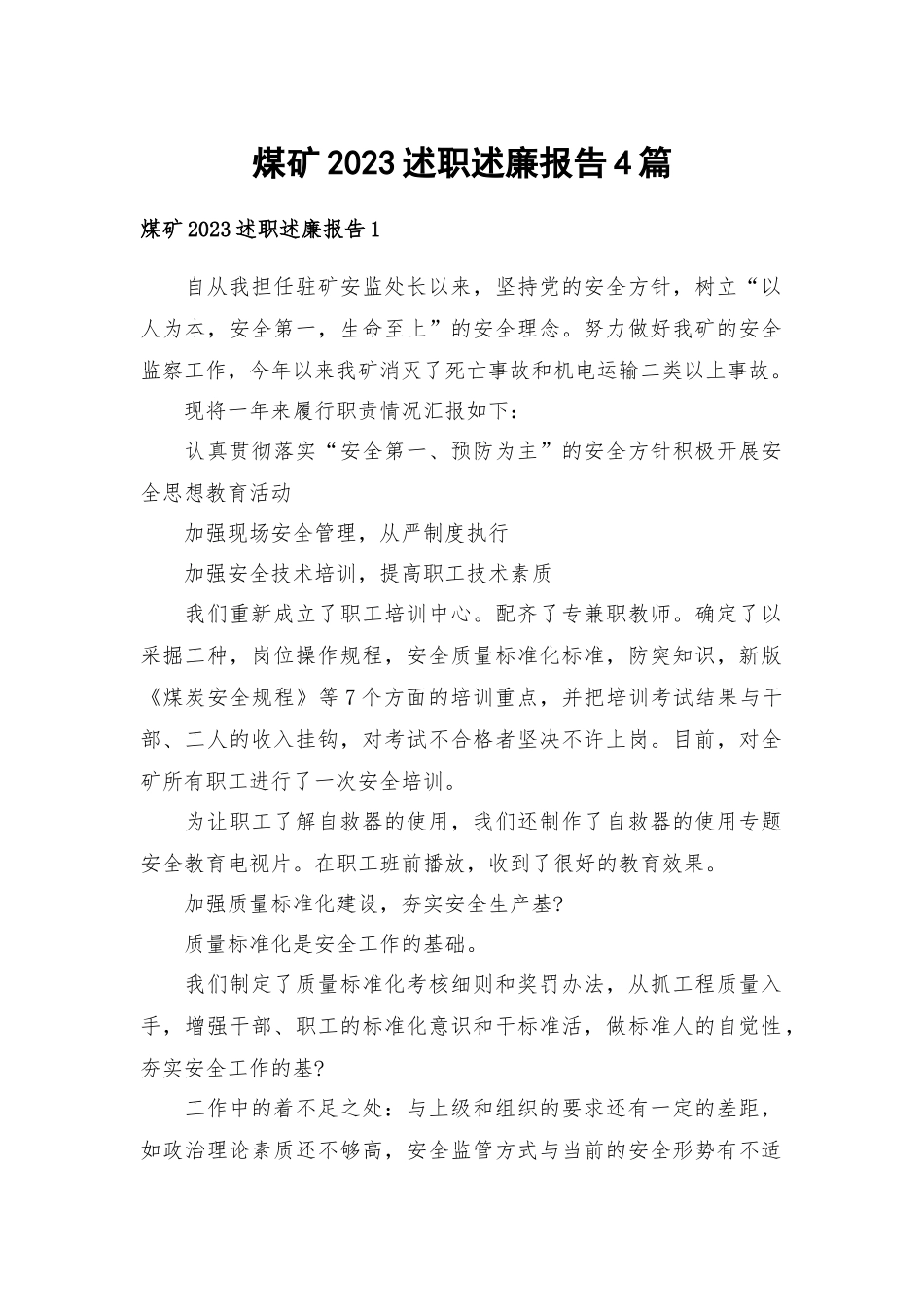 煤矿2023述职述廉报告4篇.docx_第1页