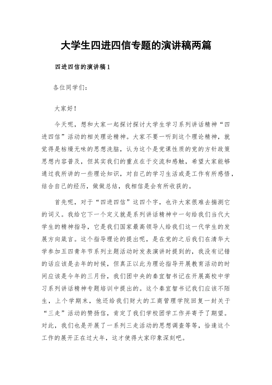 大学生四进四信专题的演讲稿两篇.docx_第1页