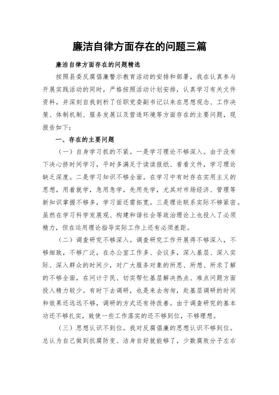 廉洁自律方面存在的问题三篇.docx_第1页