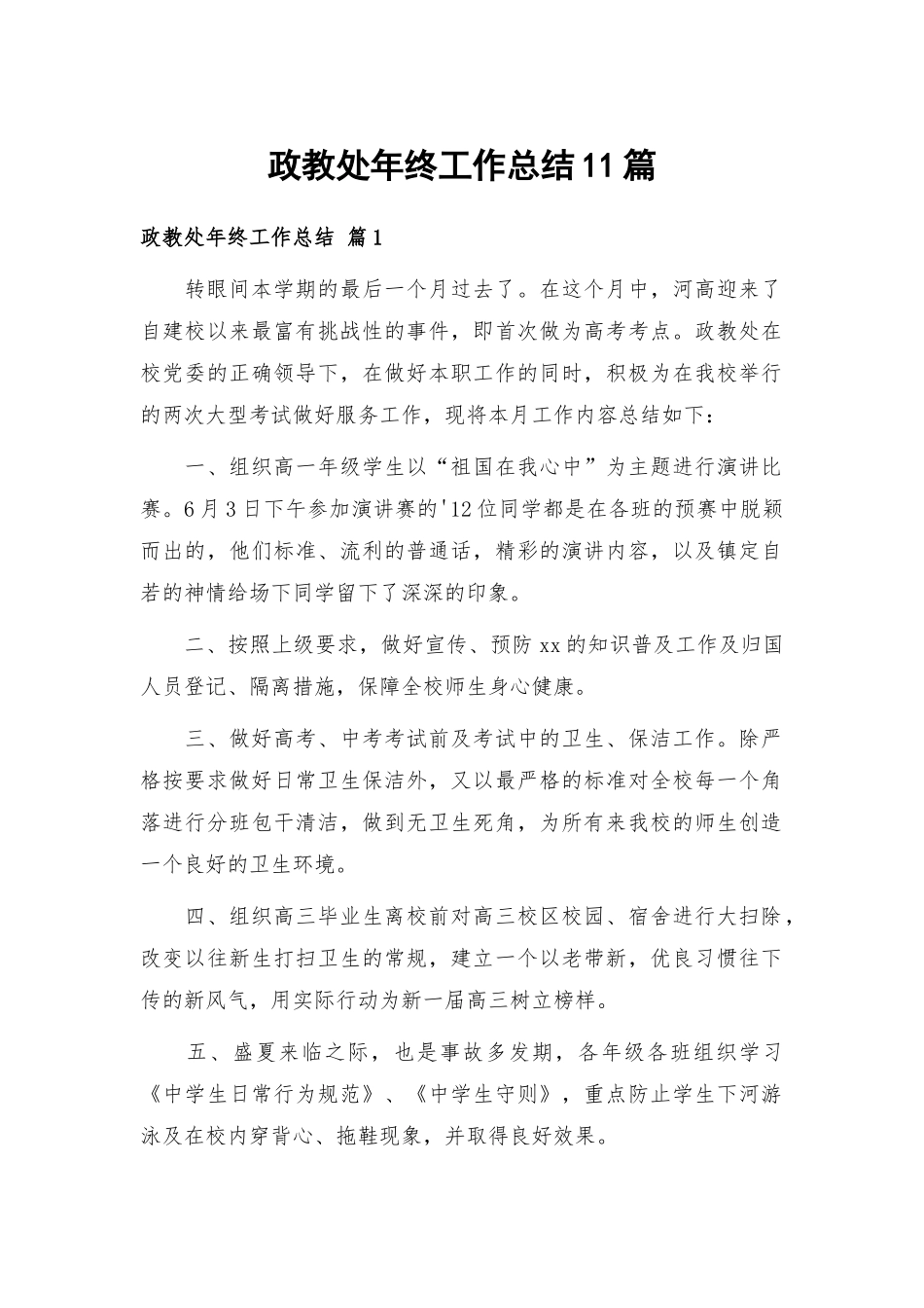 政教处年终工作总结11篇.docx_第1页