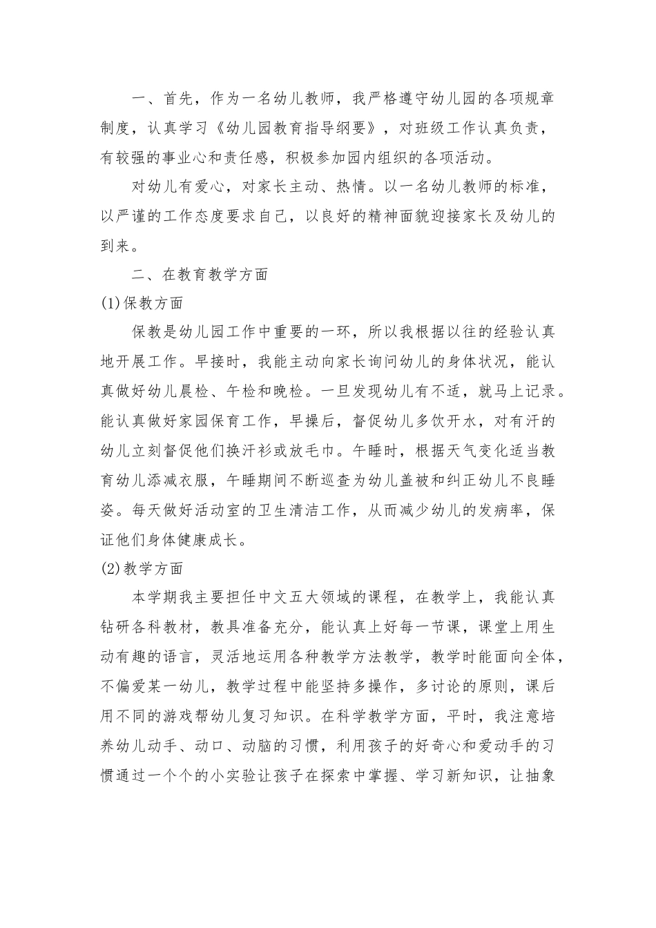 幼儿园新教师述职报告3篇.docx_第2页